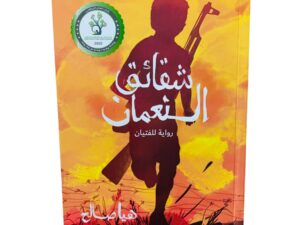 شقائق النعمان