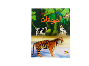 كتابي الكبير المصور _ الحيوانات