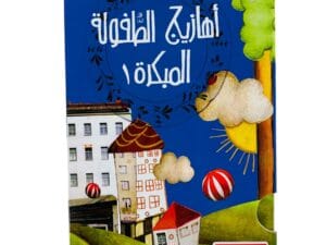 أهازيج الطفولة المبكرة 1