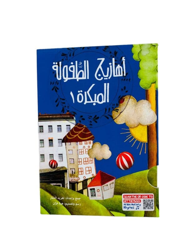 أهازيج الطفولة المبكرة 1