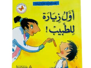 خبرات جديدة _ أول زيارة للطبيب