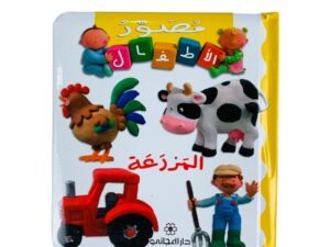 مصور الأطفال _ المزرعة