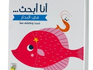 أنا أبحث _ في البحار