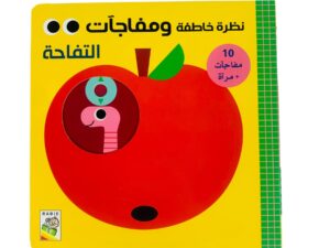 نظرة خاطفة ومفاجآت _التفاحة