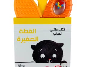 كتاب طفلي الصغير  _ القطة الصغيرة