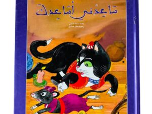 ساعدني أساعدك