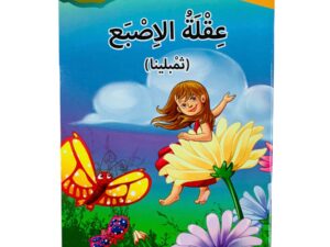 مستويات القراءة _ المستوى الخامس _ عقلة الإصبع