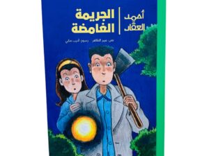 أحمد العقاد _ الجريمة الغامضة