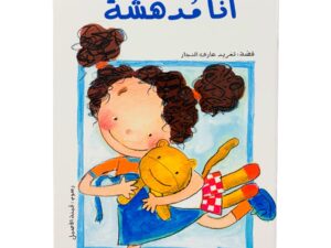 سلسلة الحلزونة _ أنا مدهشة