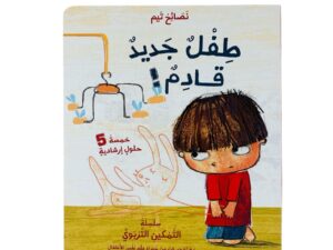 نصائح تيم _ طفل جديد قادم