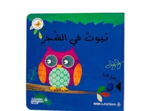 إدفع وأسحب _ بيوت في الشجر