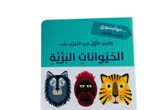 مونتيسوري _ كتابي الأول في التعرف على الحيوانات البرية