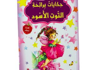 حكايات برائحة _ التوت الأسود