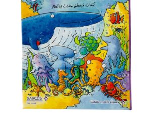 كتاب المجسمات _ يوم في المحيط