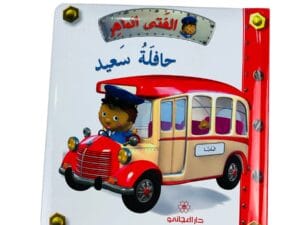 الفتى الماهر _ حافلة سعيد