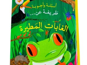 أسئلة وأجوبة طريفة عن _ الغابات المطيرة