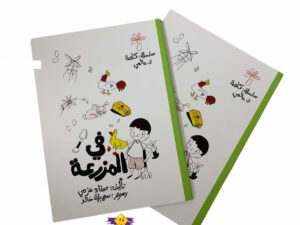 كلمة في عالمي _ في المزرعة