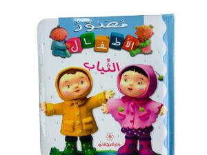 مصور الأطفال _ الثياب