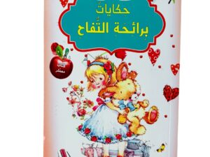 حكايات برائحة _ التفاح