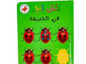 فتش لتجد _ في الحديقة