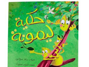 حكاية ليمونة