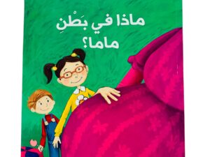 ماذا في بطن ماما