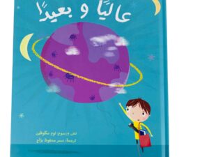 عالياً وبعيداً