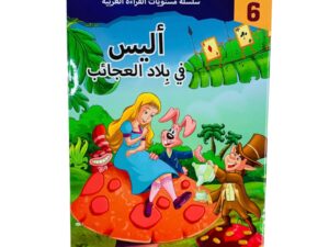مستويات القراءة _ المستوى السادس _ أليس في بلاد العجائب