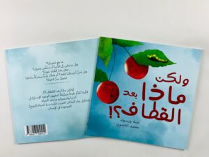 ولكن ماذا بعد القطاف؟