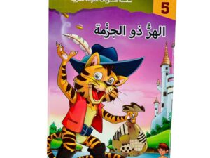 مستويات القراءة _ المستوى الخامس _ الهر ذو الجزمة