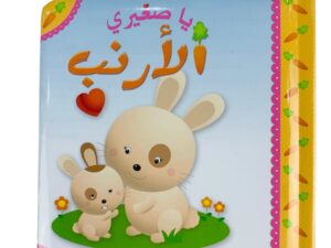 يا صغيري _ الأرنب