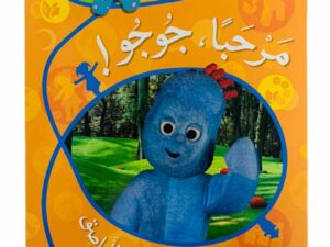 في حديقة المرح _ مرحباً جوجو