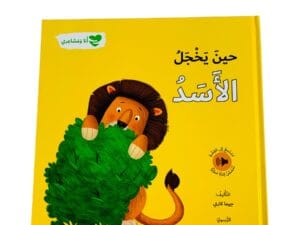 أنا ومشاعري _ حين يخجل الأسد