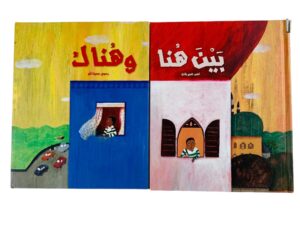 بين هنا وهناك