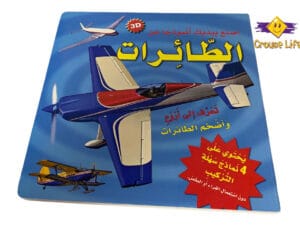 إصنع بيديك نموذجاً عن _ الطائرات