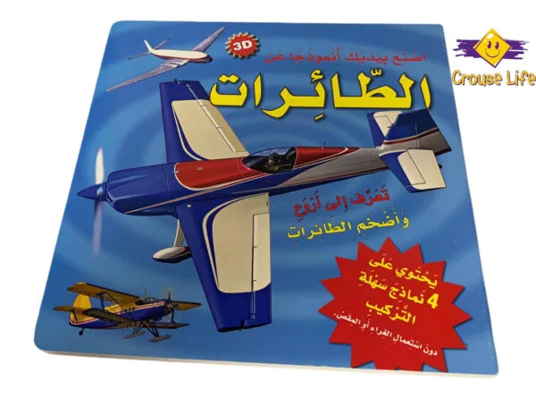 إصنع بيديك نموذجاً عن _ الطائرات