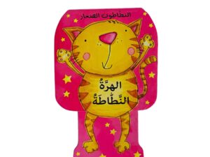 النطاطون الصغار _ الهرة النطاطة