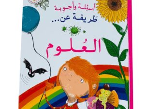 أسئلة وأجوبة طريفة عن _ العلوم