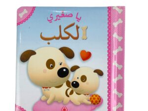 يا صغيري _ الكلب