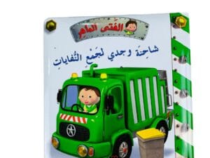 الفتى الماهر _ شاحنة وجدي لجمع النفايات