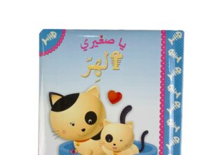 يا صغيري _ الهر