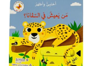 أختبئ وأظهر _ من يعيش في الساڤانا؟