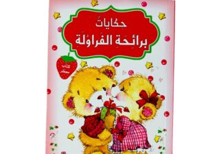 حكايات برائحة _ الفراولة