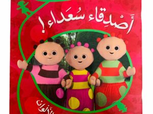 في حديقة المرح _ أصدقاء سعداء