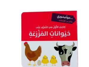 مونتيسوري _ كتابي الأول في التعرف على حيوانات المزرعة