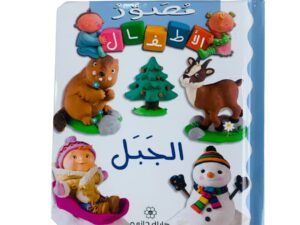 مصور الأطفال _ الجبل