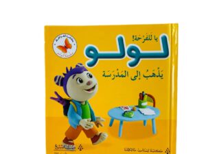 لولو يذهب إلى المدرسة