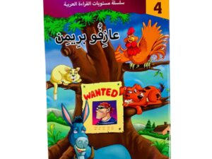 مستويات القراءة _ المستوى الرابع _ عازفو بريمن