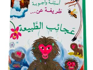 أسئلة وأجوبة طريفة عن _ عجائب الطبيعة