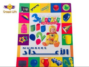موسوعتي التعليمية الأولى _ الأعداد